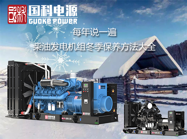 每年冬季说一遍——柴油发电机组冬季保养方法大全